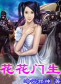 花花门生 完整