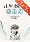 山神菩萨所管些什么事?
