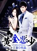 黄金恶梦在线播放