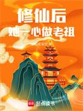 修仙后她收了一只魔君