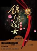 重生之锦绣嫡女短剧免费观看