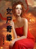女尸之谜1