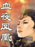凤凰血男主角