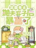 窝囊老太抛夫弃子后暴富了免费阅读