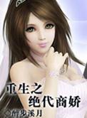 重生之绝代商人 作者羲玥公子