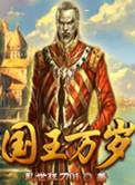 国王万岁精校版txt
