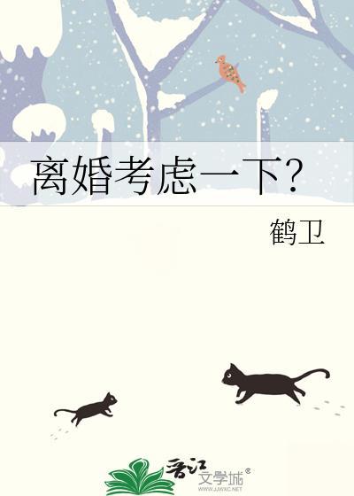 离婚需考虑的问题