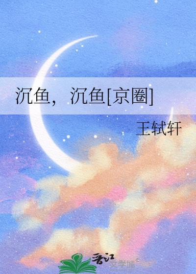 沉鱼沉鱼by王轼轩