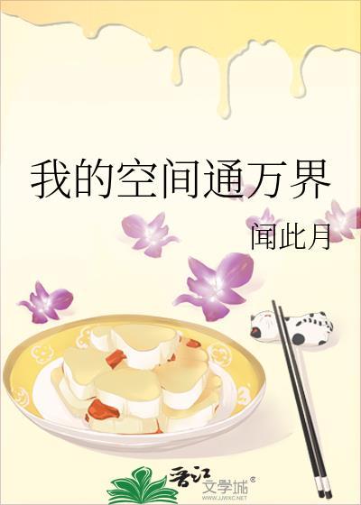 我的空间通万界大结局