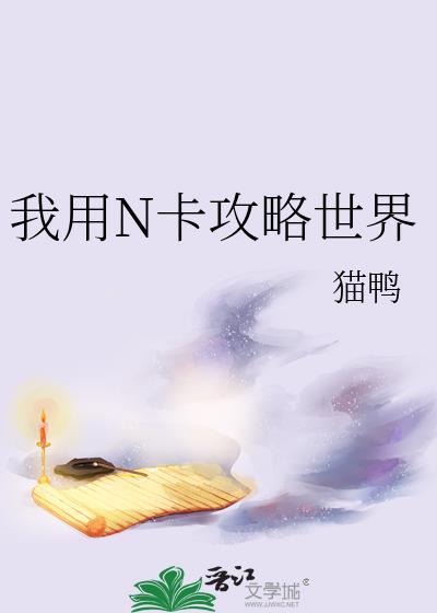 我用N卡攻略世界免费阅读
