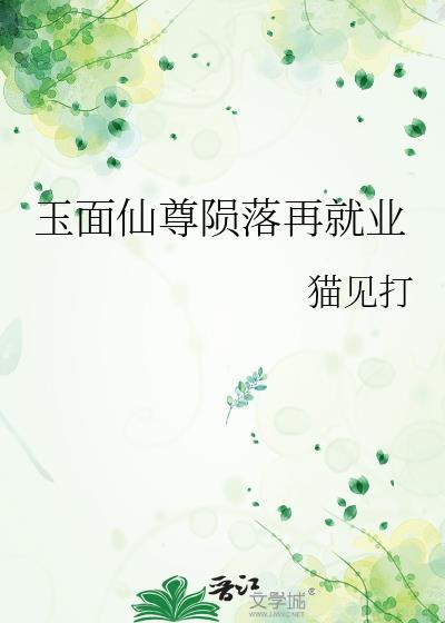 玉面仙尊陨落再就业by猫见打
