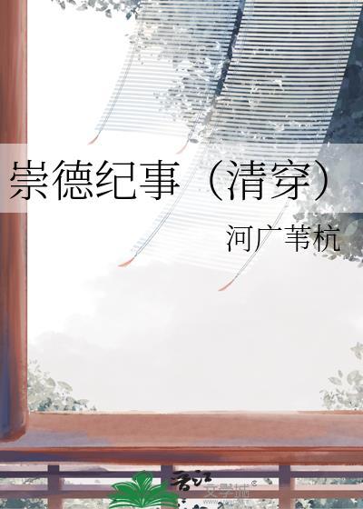 清穿之崇德纪事