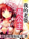 我的老婆是公主推女顺序