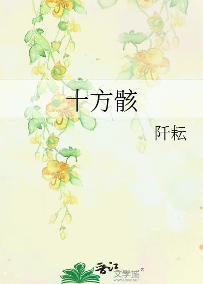 十方骸TXT格式