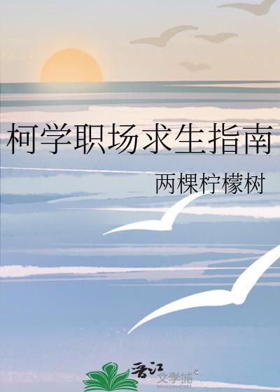 柯学职场求生指南免费阅读无弹窗