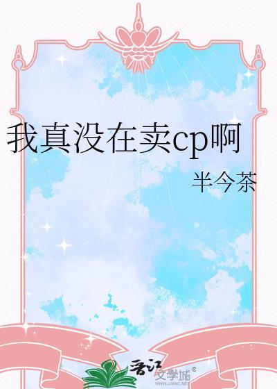 我真的没有卖人设