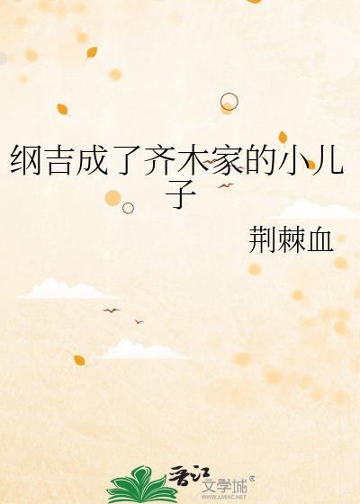纲吉成了齐木家的小儿子免费阅读