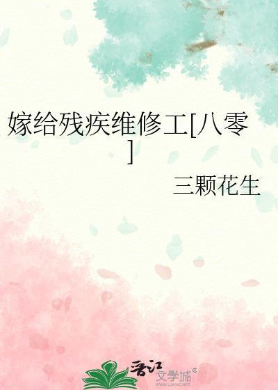 嫁给残疾
