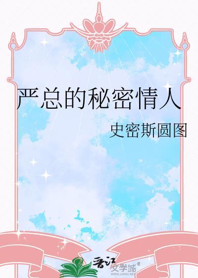 严总身份解释