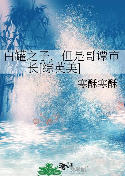 综英美白罐之子却哥谭