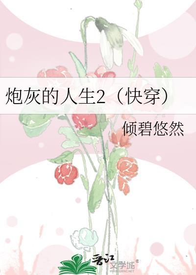 炮灰的人生2(快穿)晋江