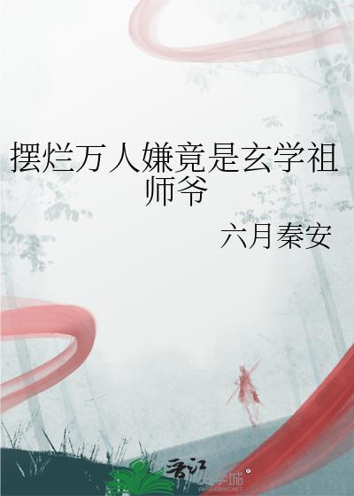 摆烂竟然逆袭人生李玄