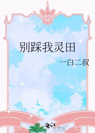 别踩我的鞋正版