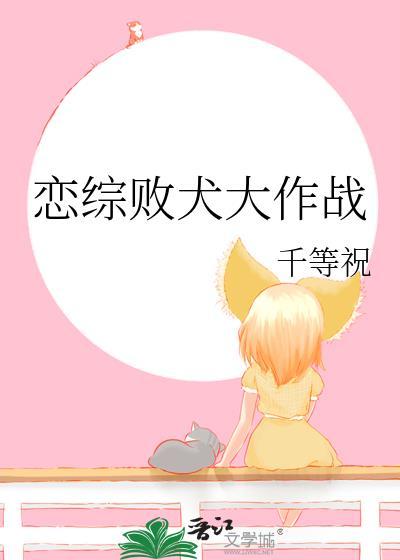 恋综败犬大作战格格党