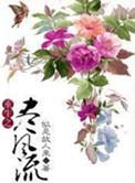 重生之尽风流TXT免费阅读