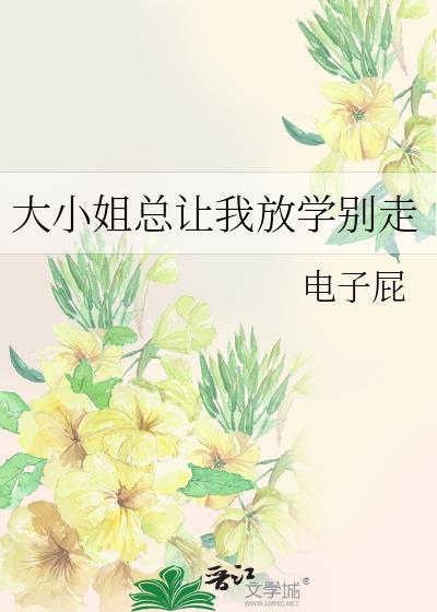 大小姐总想杀死我免费阅读