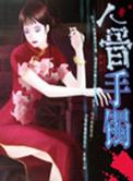 人骨头饰品