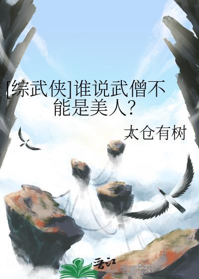 综武侠谁说武僧不能是美人笔趣阁