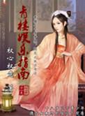 青楼游戏ss
