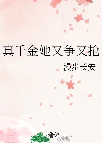 真千金她又争又抢短剧全集免费观看