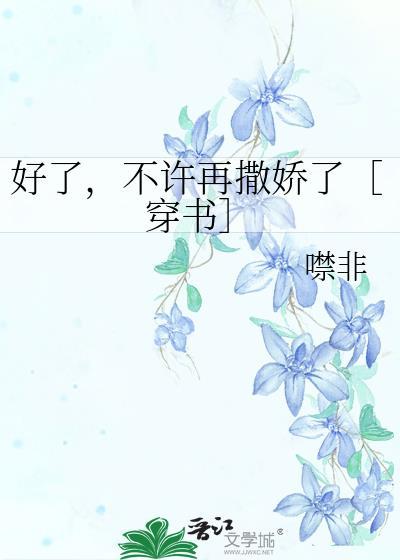 不许再撒娇了[穿书
