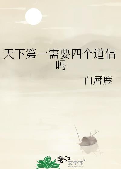 天下第一需要四个道侣吗TXT