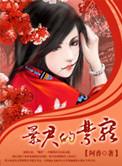 暴君的禁宠最新章节_阿香_