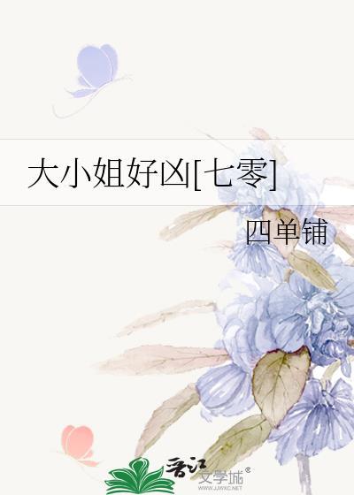 大小姐好凶七零txt百度