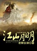 山河月明电视剧免费观看全集高清