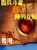 临兵斗者皆阵列在前诛邪是什么意思