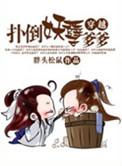 穿越之扑倒妖孽爹爹 胖头松鼠讲的什么
