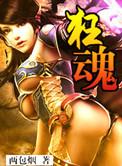 狂魂女尊