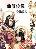 仙幻传说池边人