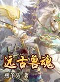 远古兽人文