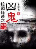 校园怪谈100集
