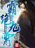 霸九州