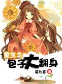 大包子穿越玄幻