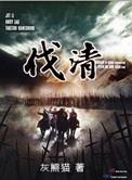 伐清灰熊猫无弹窗
