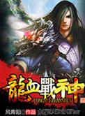 都市龙血战神