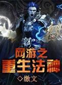 网游之重生法神txt资源